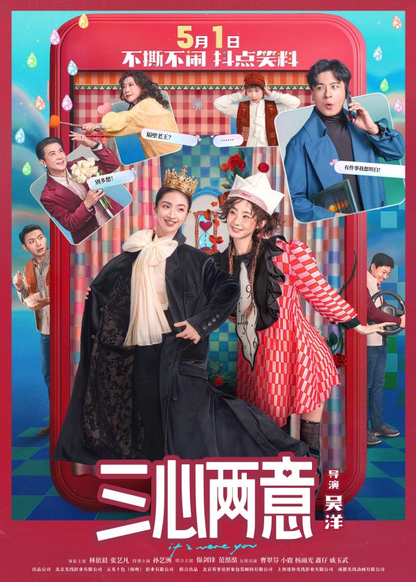 配资平台投资 林依晨张艺凡《三心两意》曝特辑 五一荒诞喜剧来袭